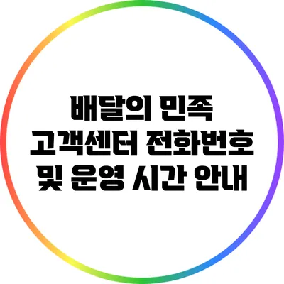 배달의 민족 고객센터 전화번호 및 운영 시간 안내