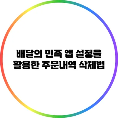 배달의 민족 앱 설정을 활용한 주문내역 삭제법