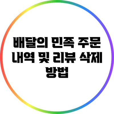 배달의 민족: 주문 내역 및 리뷰 삭제 방법