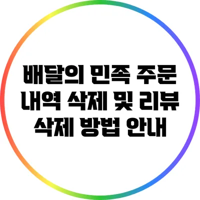 배달의 민족 주문 내역 삭제 및 리뷰 삭제 방법 안내