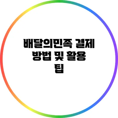 배달의민족 결제 방법 및 활용 팁
