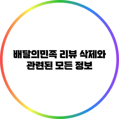 배달의민족 리뷰 삭제와 관련된 모든 정보