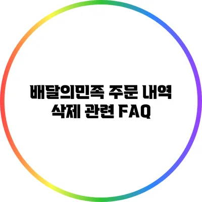배달의민족 주문 내역 삭제 관련 FAQ
