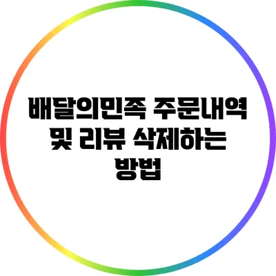 배달의민족 주문내역 및 리뷰 삭제하는 방법