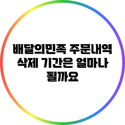 배달의민족 주문내역 삭제 기간은 얼마나 될까요?