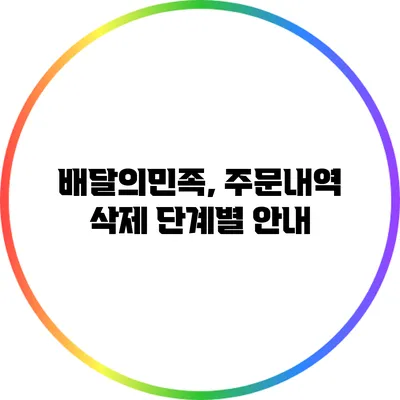 배달의민족, 주문내역 삭제 단계별 안내