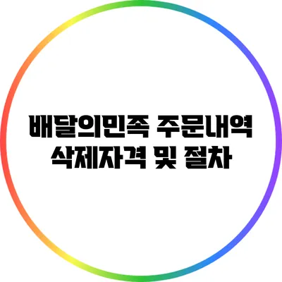 배달의민족 주문내역 삭제자격 및 절차