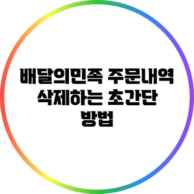 배달의민족 주문내역 삭제하는 초간단 방법