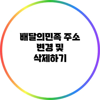 배달의민족 주소 변경 및 삭제하기