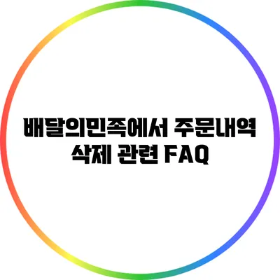 배달의민족에서 주문내역 삭제 관련 FAQ