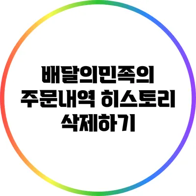 배달의민족의 주문내역 히스토리 삭제하기