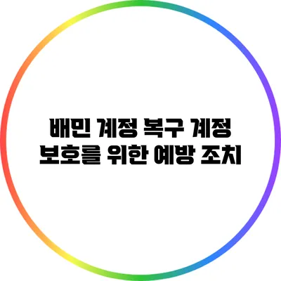 배민 계정 복구: 계정 보호를 위한 예방 조치