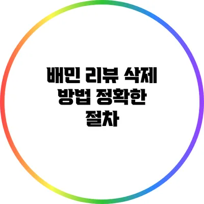 배민 리뷰 삭제 방법: 정확한 절차