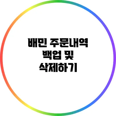 배민 주문내역 백업 및 삭제하기