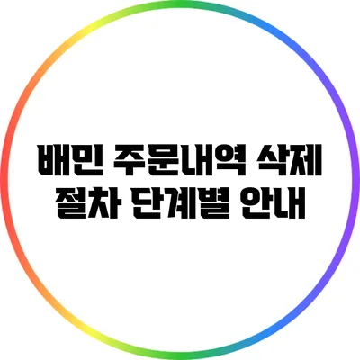 배민 주문내역 삭제 절차: 단계별 안내