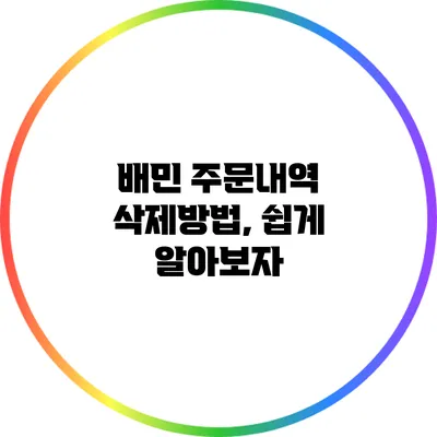 배민 주문내역 삭제방법, 쉽게 알아보자