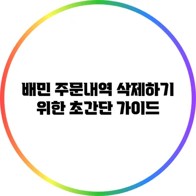 배민 주문내역 삭제하기 위한 초간단 가이드