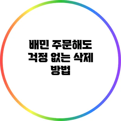 배민 주문해도 걱정 없는 삭제 방법