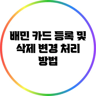 배민 카드 등록 및 삭제 변경 처리 방법