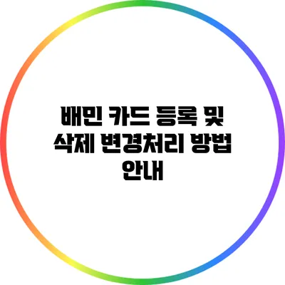 배민 카드 등록 및 삭제 변경처리 방법 안내