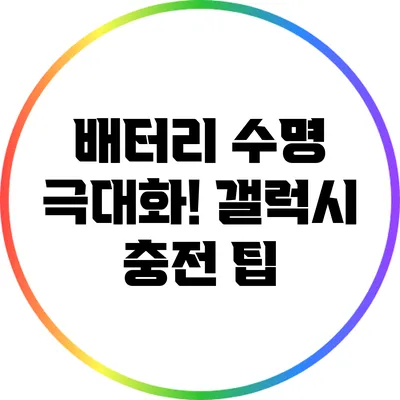 배터리 수명 극대화! 갤럭시 충전 팁