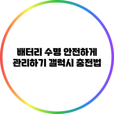 배터리 수명 안전하게 관리하기: 갤럭시 충전법