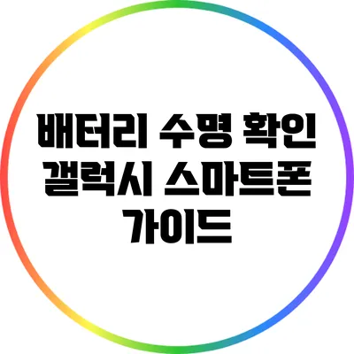 배터리 수명 확인: 갤럭시 스마트폰 가이드