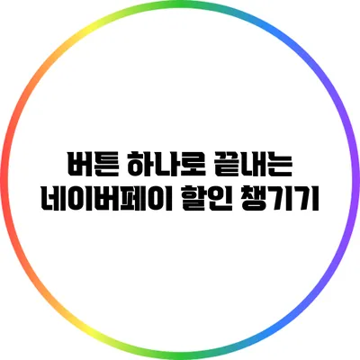 버튼 하나로 끝내는 네이버페이 할인 챙기기