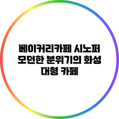 베이커리카페 시노퍼: 모던한 분위기의 화성 대형 카페