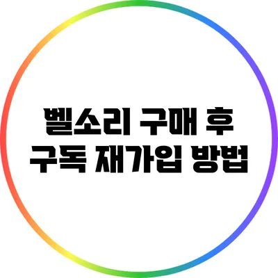 벨소리 구매 후 구독 재가입 방법