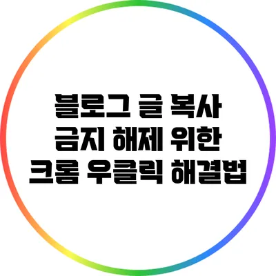 블로그 글 복사 금지 해제 위한 크롬 우클릭 해결법