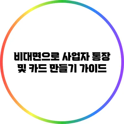 비대면으로 사업자 통장 및 카드 만들기 가이드