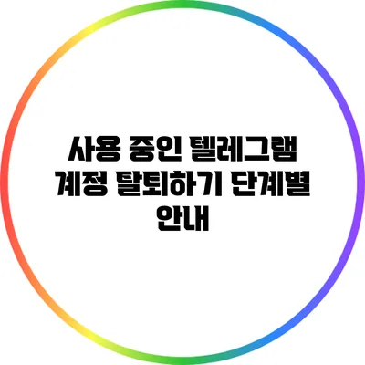 사용 중인 텔레그램 계정 탈퇴하기: 단계별 안내