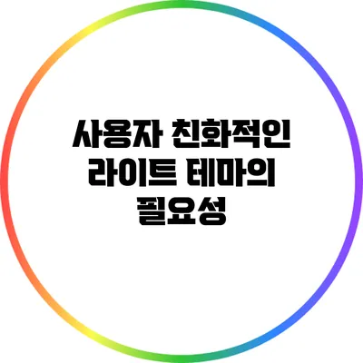사용자 친화적인 라이트 테마의 필요성