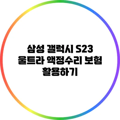 삼성 갤럭시 S23 울트라 액정수리 보험 활용하기