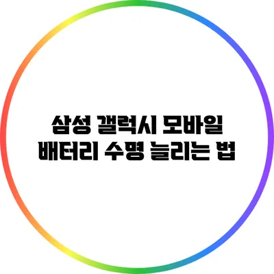 삼성 갤럭시 모바일 배터리 수명 늘리는 법