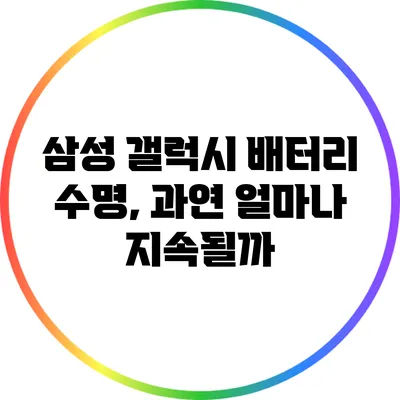 삼성 갤럭시 배터리 수명, 과연 얼마나 지속될까?