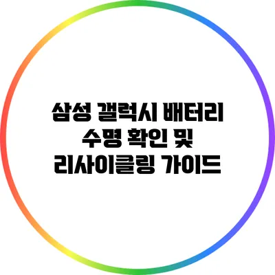 삼성 갤럭시 배터리 수명 확인 및 리사이클링 가이드