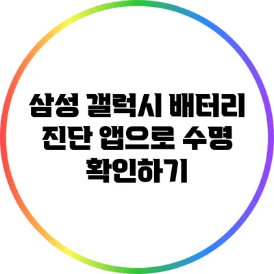 삼성 갤럭시 배터리 진단 앱으로 수명 확인하기