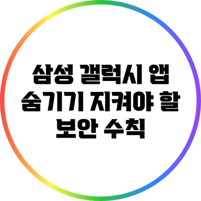 삼성 갤럭시 앱 숨기기: 지켜야 할 보안 수칙