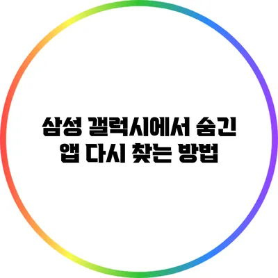 삼성 갤럭시에서 숨긴 앱 다시 찾는 방법