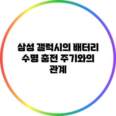 삼성 갤럭시의 배터리 수명: 충전 주기와의 관계