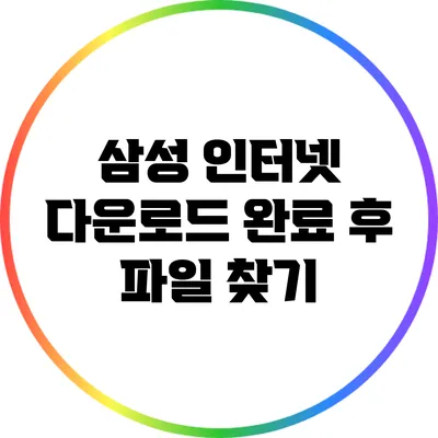 삼성 인터넷 다운로드 완료 후 파일 찾기