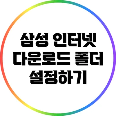 삼성 인터넷 다운로드 폴더 설정하기