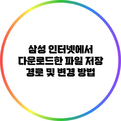 삼성 인터넷에서 다운로드한 파일 저장 경로 및 변경 방법