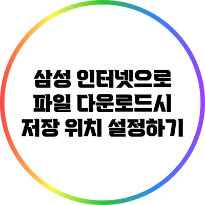 삼성 인터넷으로 파일 다운로드시 저장 위치 설정하기