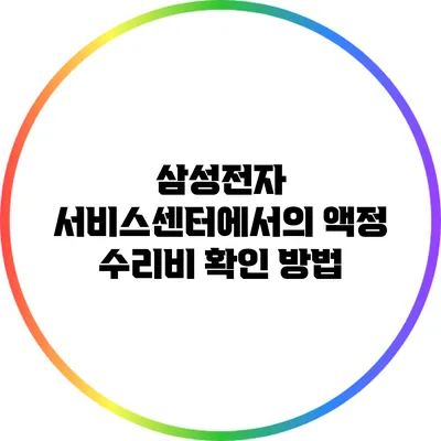 삼성전자 서비스센터에서의 액정 수리비 확인 방법