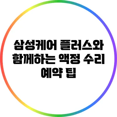 삼성케어 플러스와 함께하는 액정 수리 예약 팁