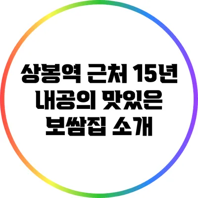 상봉역 근처 15년 내공의 맛있은 보쌈집 소개