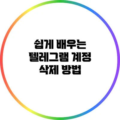 쉽게 배우는 텔레그램 계정 삭제 방법